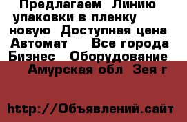 Предлагаем  Линию  упаковки в пленку AU-9, новую. Доступная цена. Автомат.  - Все города Бизнес » Оборудование   . Амурская обл.,Зея г.